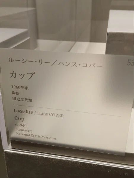 365色の話＋「ルーシー・リー展5」リーとハンス・コパーの運命的