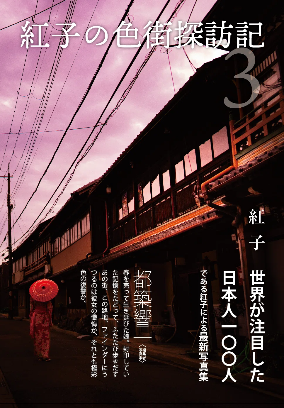 仕事人としての紅子さんという人 〜新作写真集リリースを祝って〜｜渡辺豪