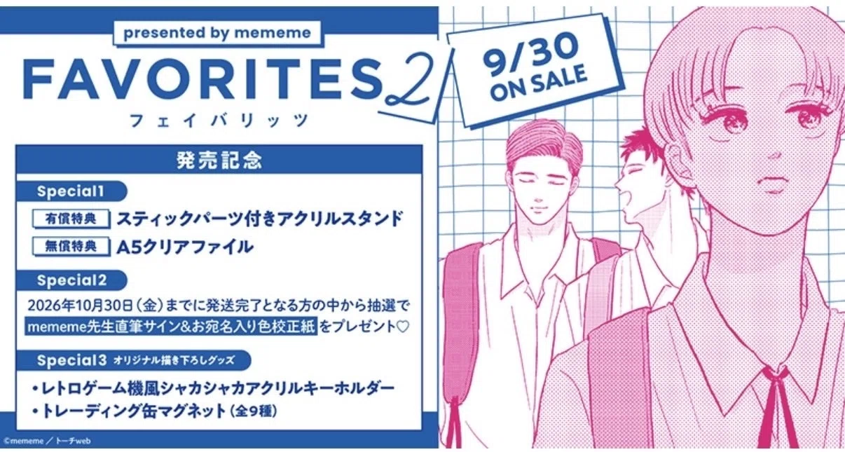 FAVORITES② 特典情報第1弾｜mememe