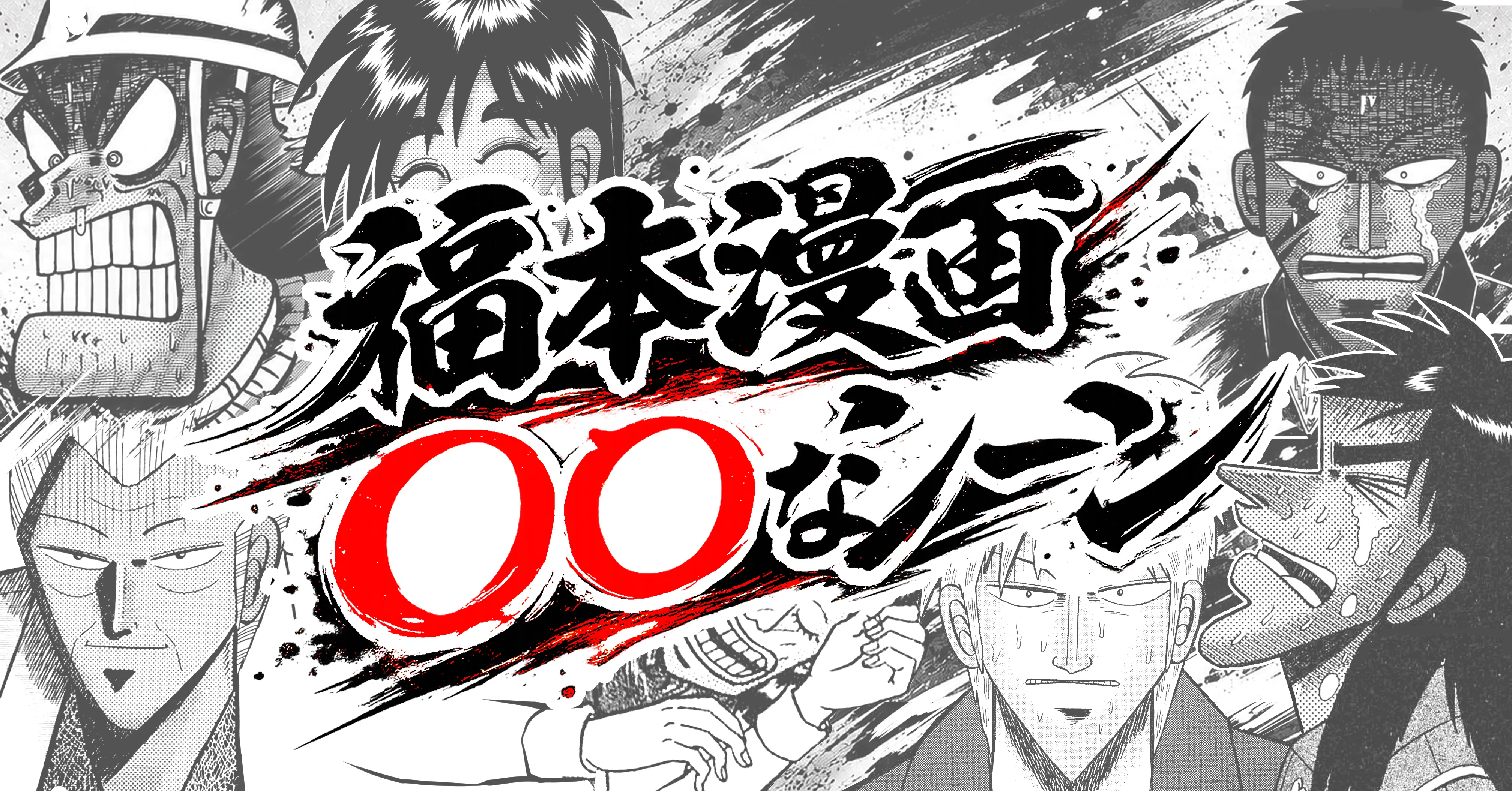 福本伸行 漫画 福本漫画 〇〇なシーン‼②｜福本伸行公式note
