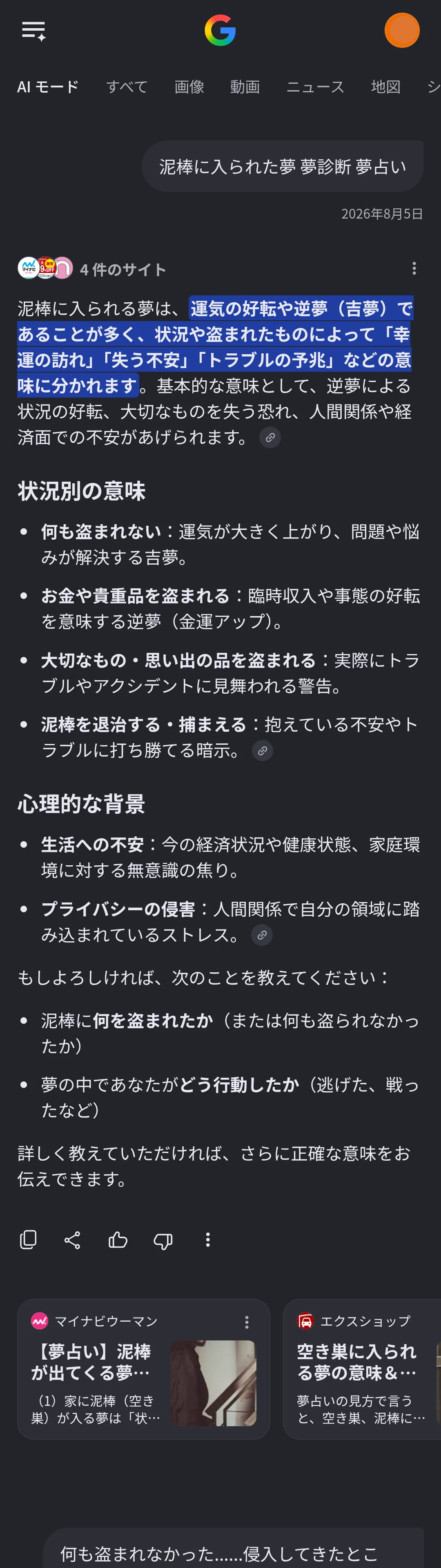 Google検索 AIモードの夢診断とか