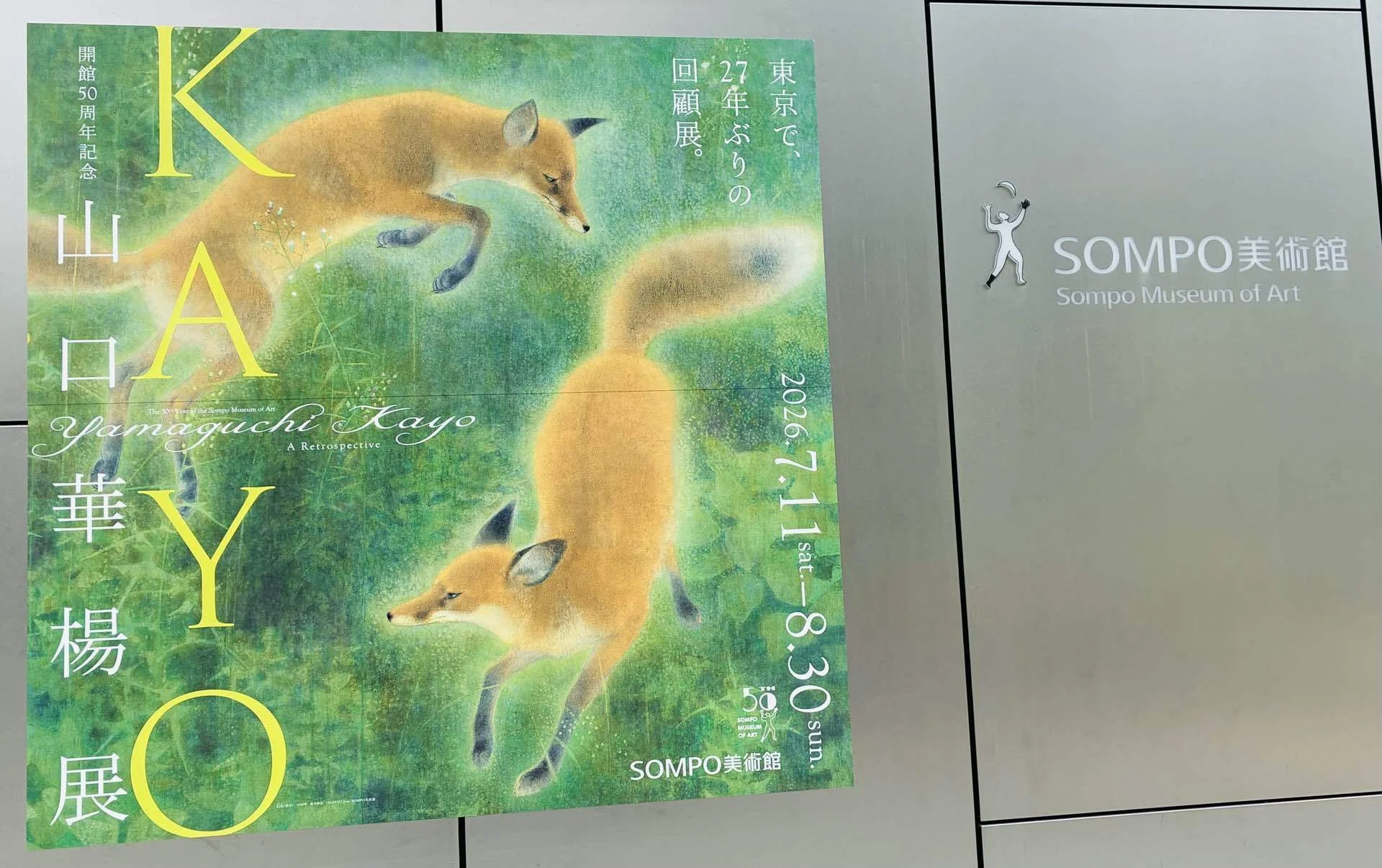 みずみずしい動物・植物の姿 「山口華楊展」＠SOMPO美術館｜櫻木 由紀