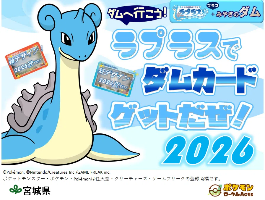 ダムへ行こう！ラプラスでダムカードゲットだぜ！2026夏シーズン｜仂