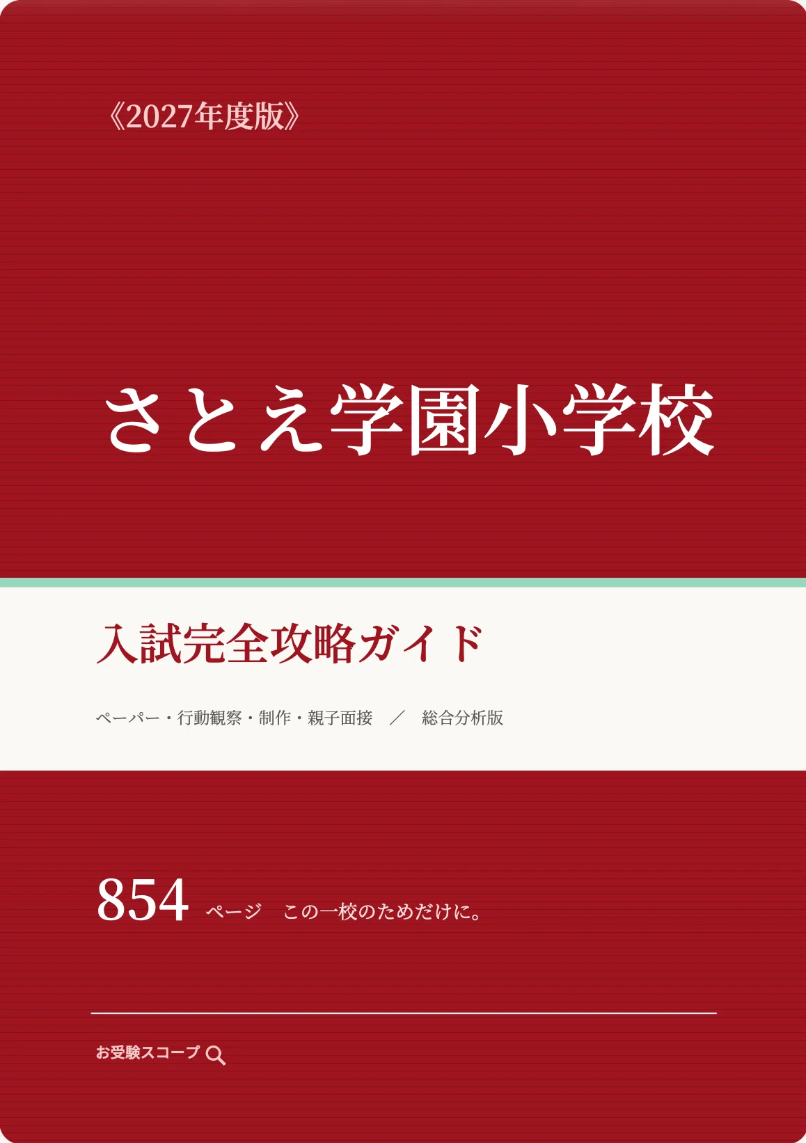 さとえ学園小学校】入試完全攻略ガイド《2027年度版》｜ペーパー・行動