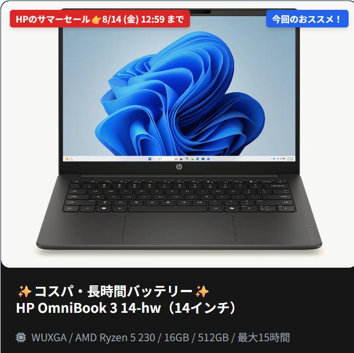 2026年最新版】HP・Lenovo BIGサマーセール！コスパ最強の安くて使える