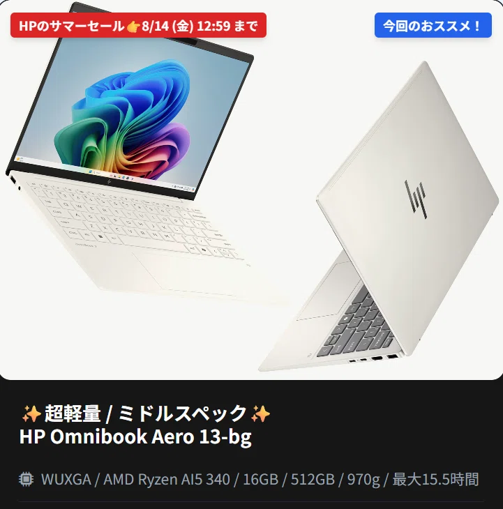2026年最新版】HP・Lenovo BIGサマーセール！コスパ最強の安くて使える
