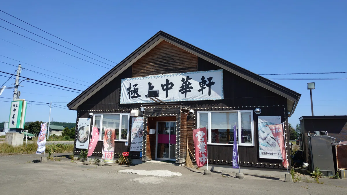 美幌町 極上中華軒の外観写真