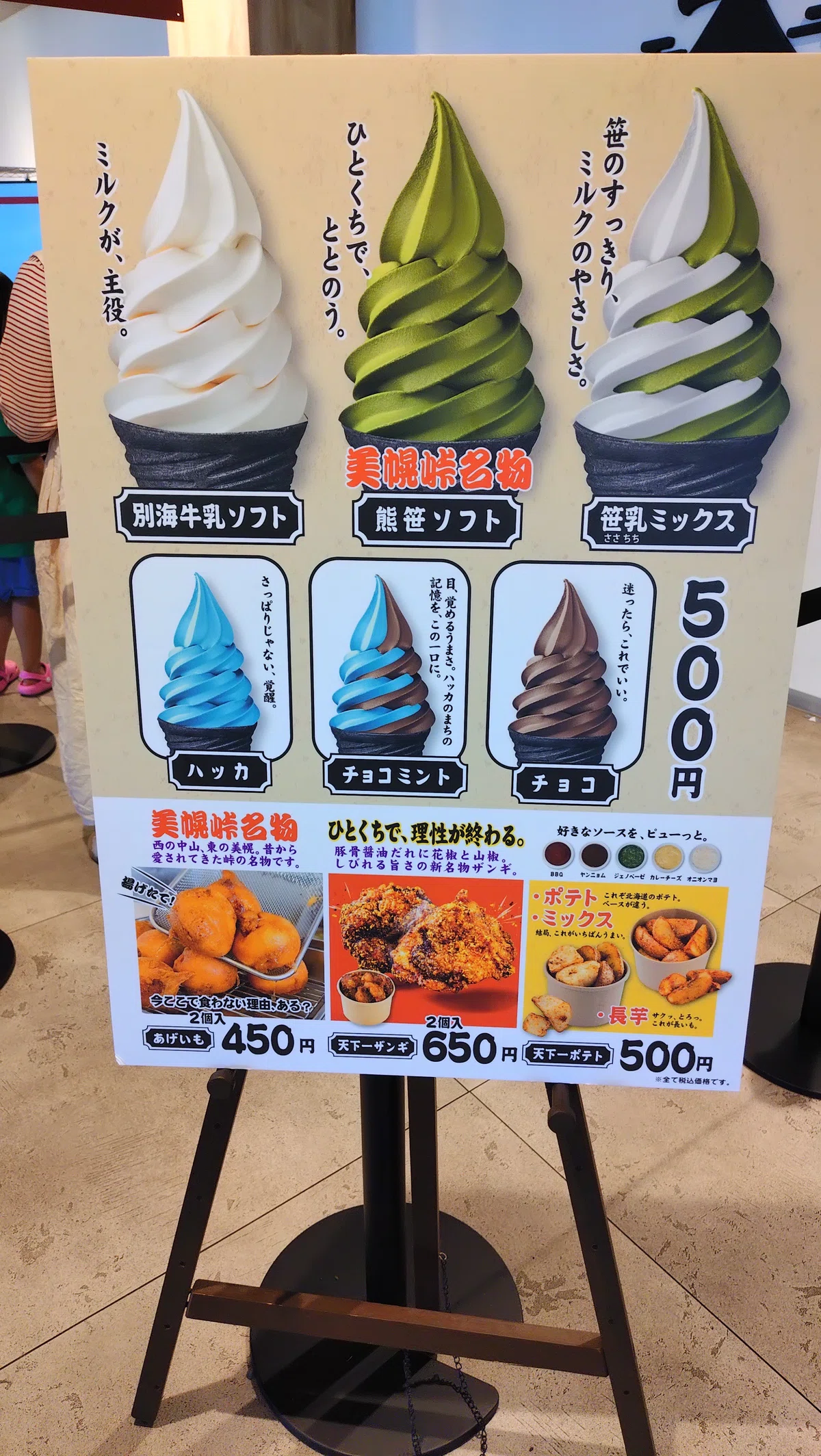 道の駅 ぐるっとパノラマ美幌峠の軽食メニュー表