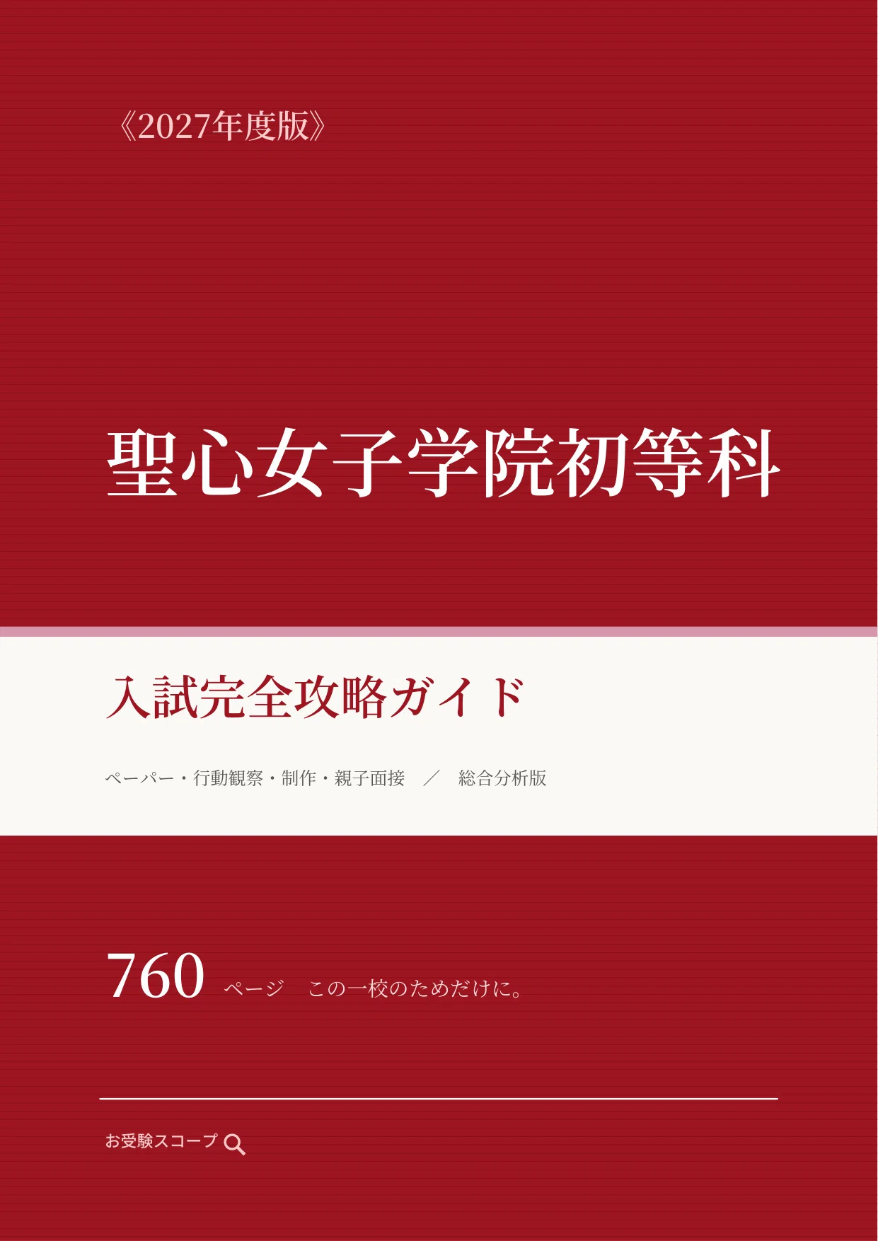 聖心女子学院初等科】入試完全攻略ガイド《2027年度版》｜ペーパー