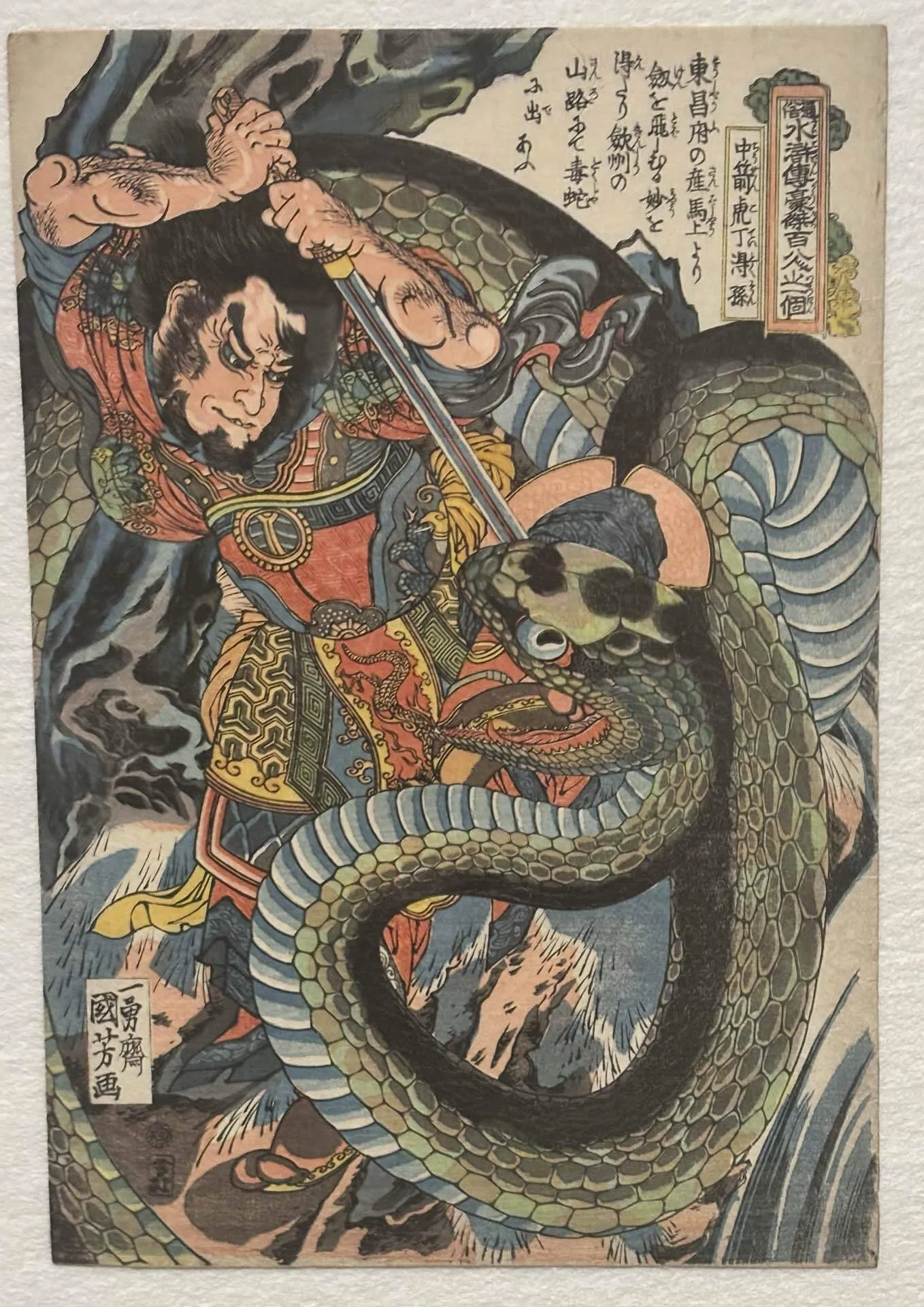 歌川国芳（通俗水滸伝豪傑百八人之一個（壱人））｜『あそび』と