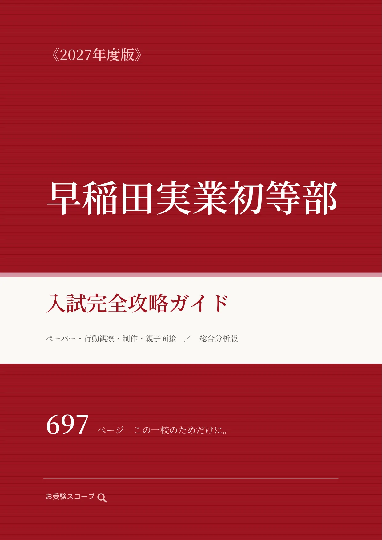 早稲田実業学校初等部】入試完全攻略ガイド《2027年度版》｜ペーパー