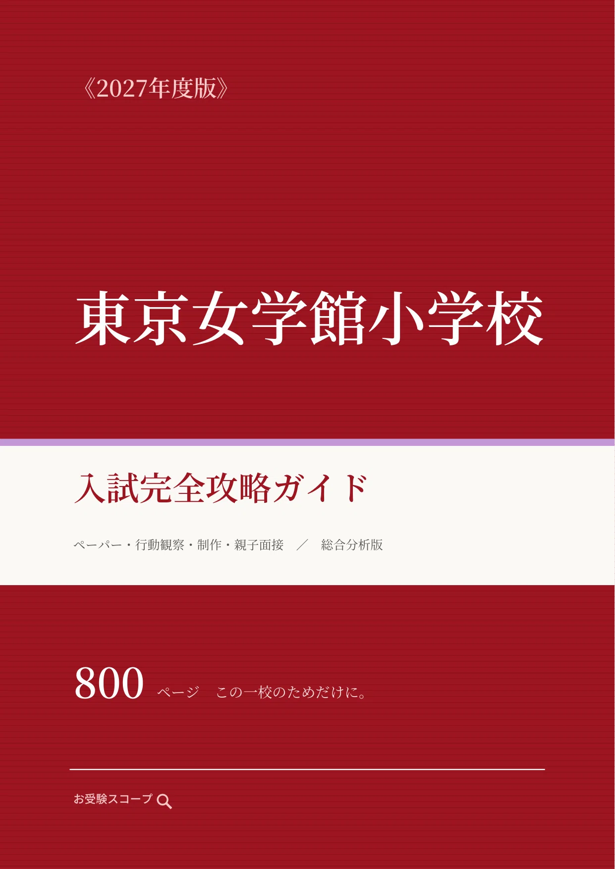 東京女学館小学校】入試完全攻略ガイド《2027年度版》｜AO型・一般