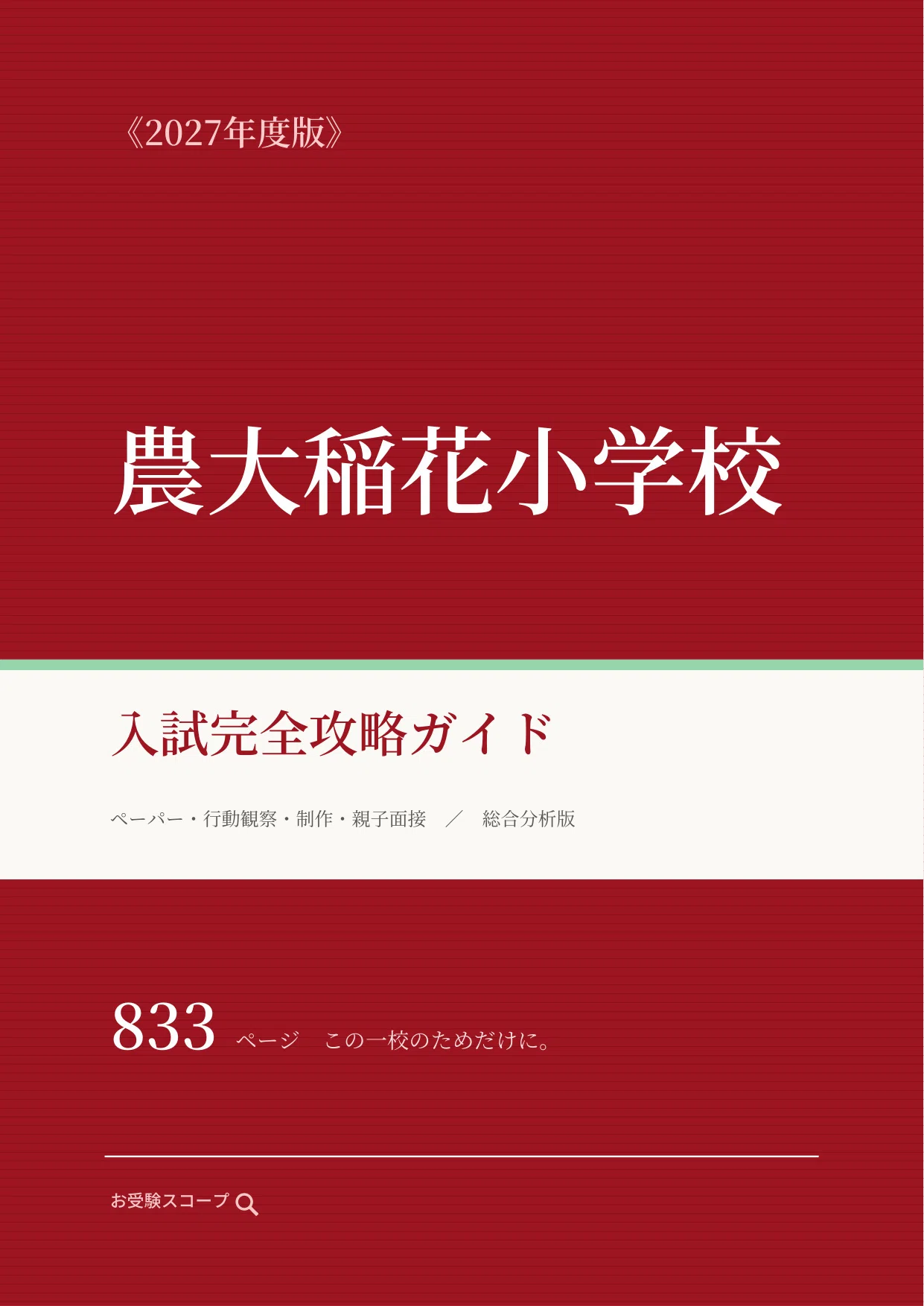 東京農大稲花小学校】入試完全攻略ガイド《2027年度版》｜ペーパー