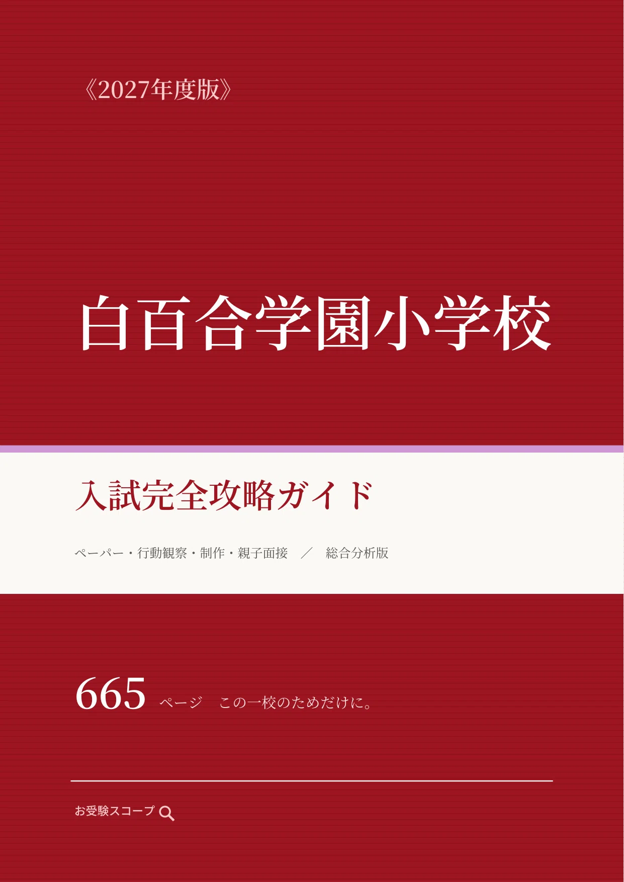 白百合学園小学校】入試完全攻略ガイド《2027年度版》｜ペーパー・個別