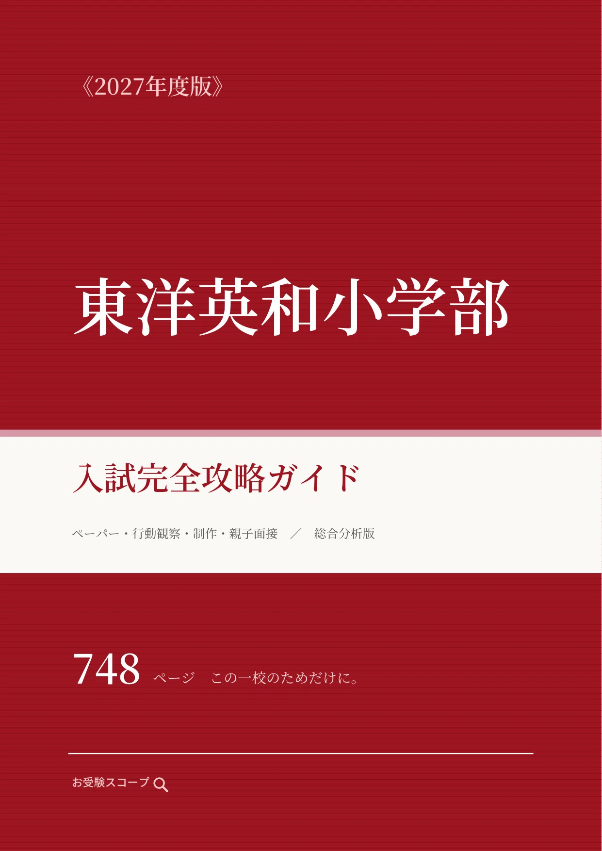 東洋英和女学院小学部】入試完全攻略ガイド《2027年度版》｜ペーパー