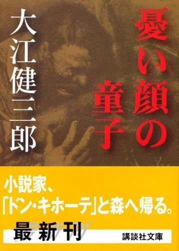憂い顔の童子