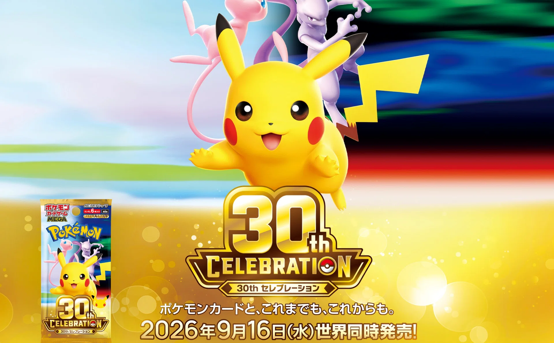 ポケカ30周年「30th CELEBRATION」の当たりカード予想。｜Rioru @ 2026