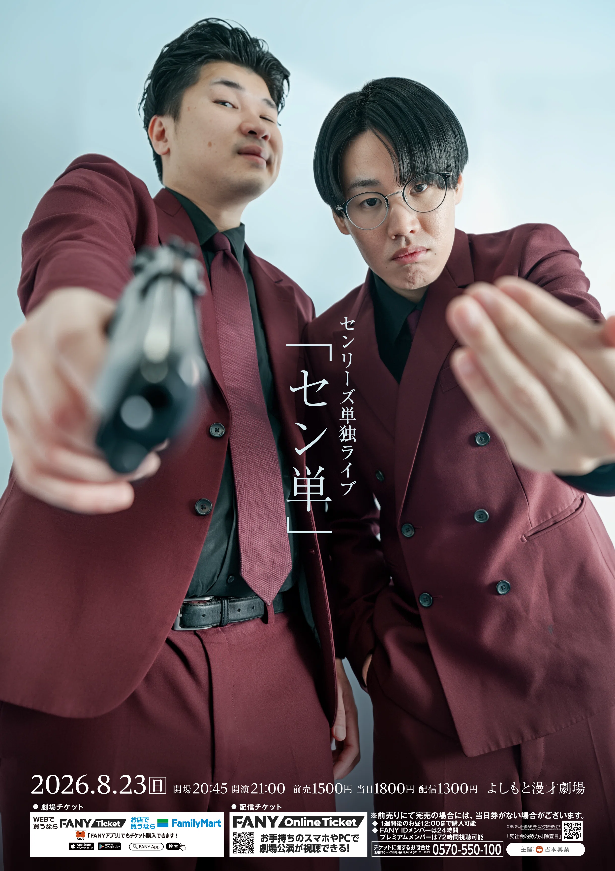 ☆2026年8月の単独ライブをご紹介☆｜よしもと漫才劇場