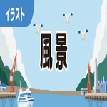 風景リンク