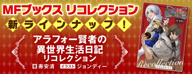 アラフォー賢者の異世界生活日記 リコレクション』発売のお知らせ