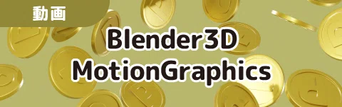 3Dリンク