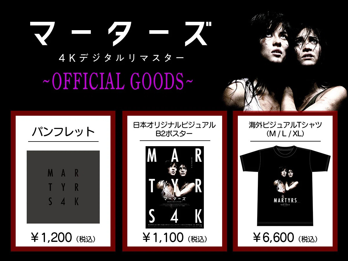 マーターズ　MARTYRS Tシャツ L 未開封　映画　洋画　新品 先行オールナイト上映も大盛り上がり！ グッズ＆入場者プレゼント情報