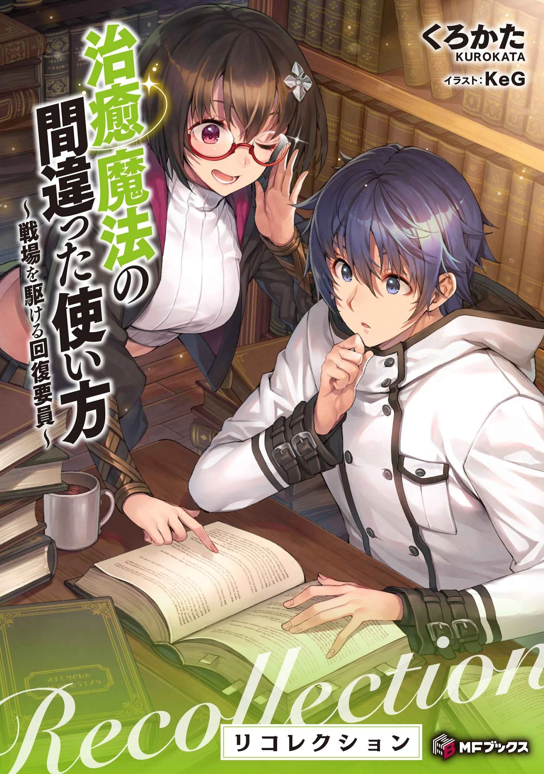 アラフォー賢者の異世界生活日記 リコレクション』発売のお知らせ