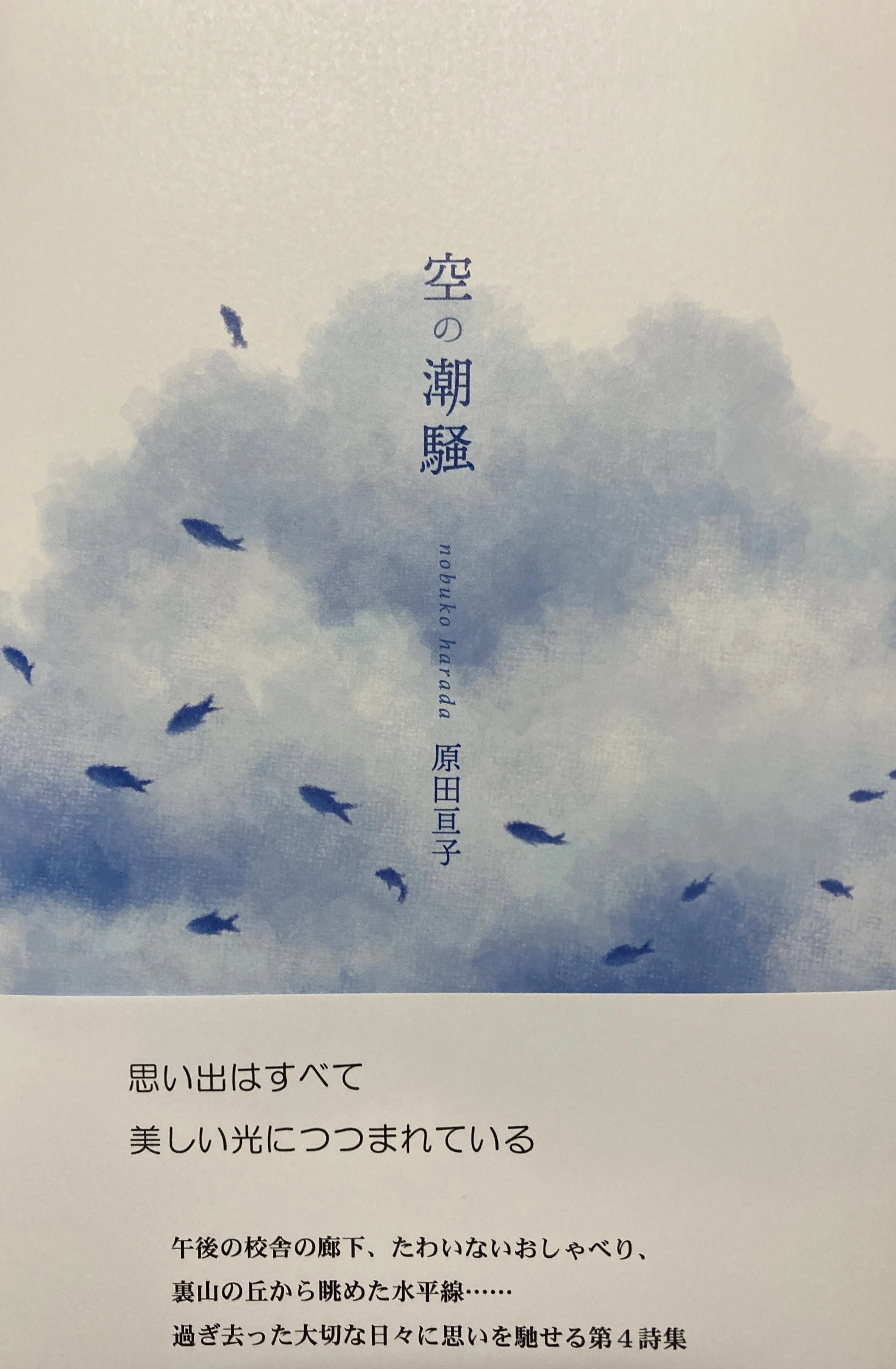 原田亘子さん・詩「約束」（詩集『空の潮騒』2026年8月1日、空とぶ