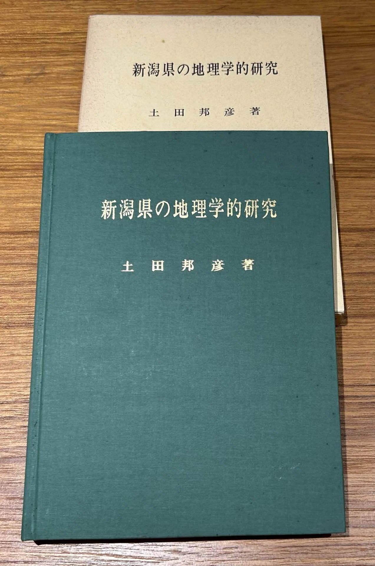 新潟県の地理学的研究』📗昭和49年 発行 土田邦彦 著｜そだたべbooks
