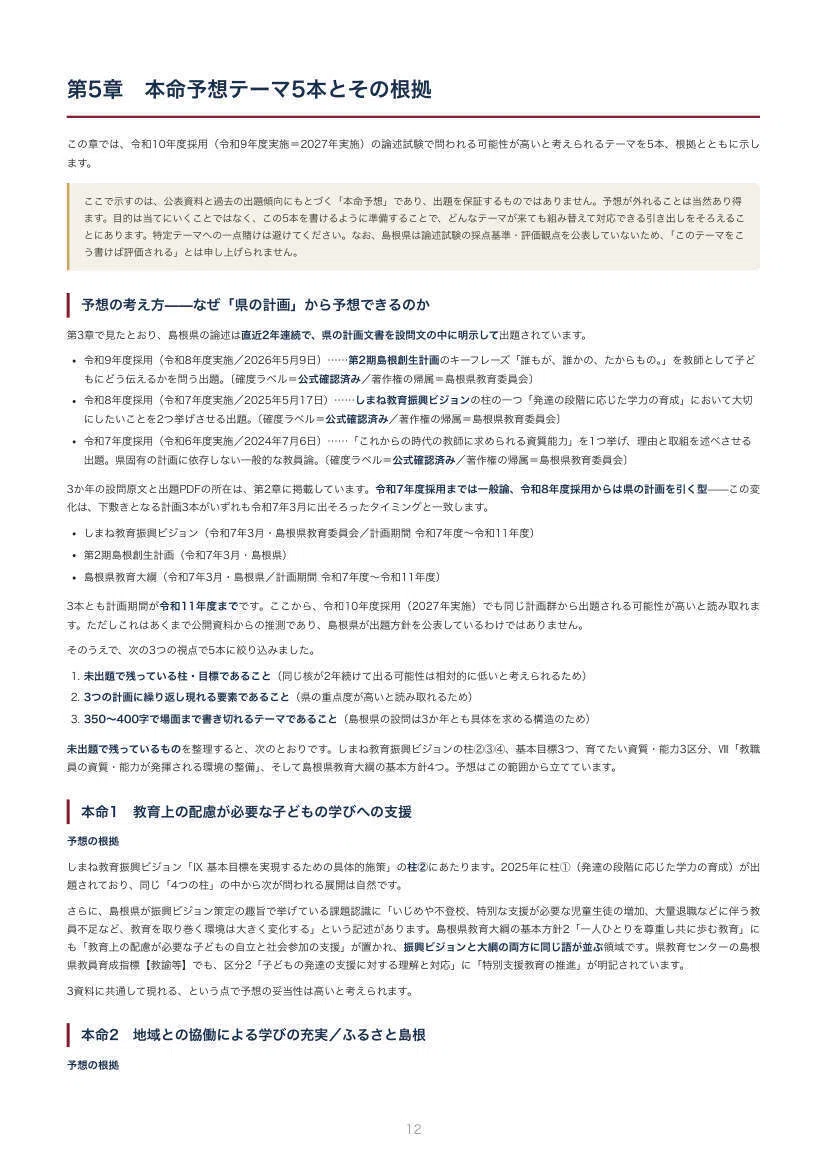 教員採用】島根県 教採 論文対策ノート｜本命予想と模範解答つき