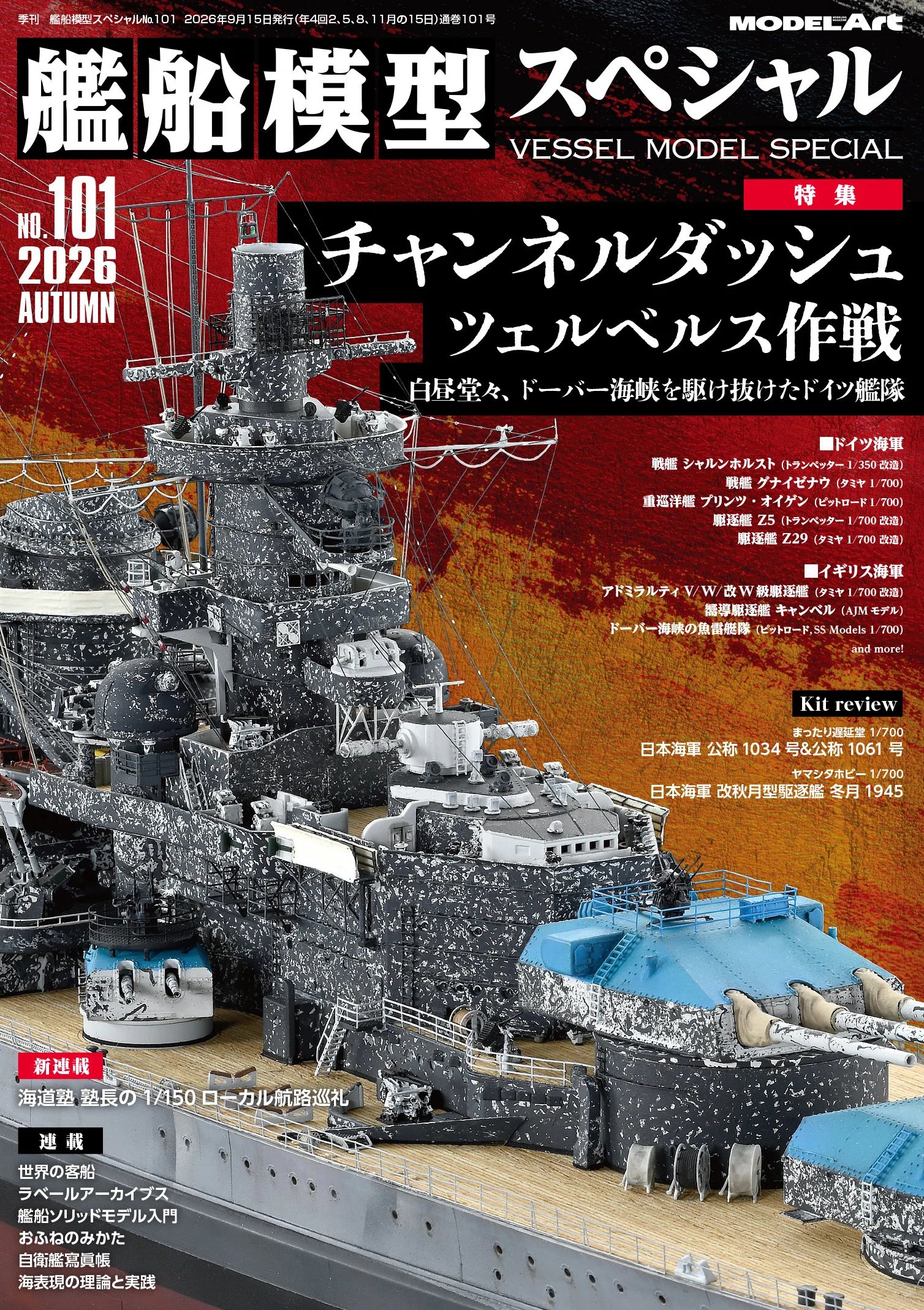 サンプル公開】艦船模型スペシャルNo.101｜モデルアート公式
