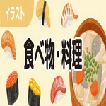 食べ物リンク