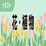 花・植物リンク
