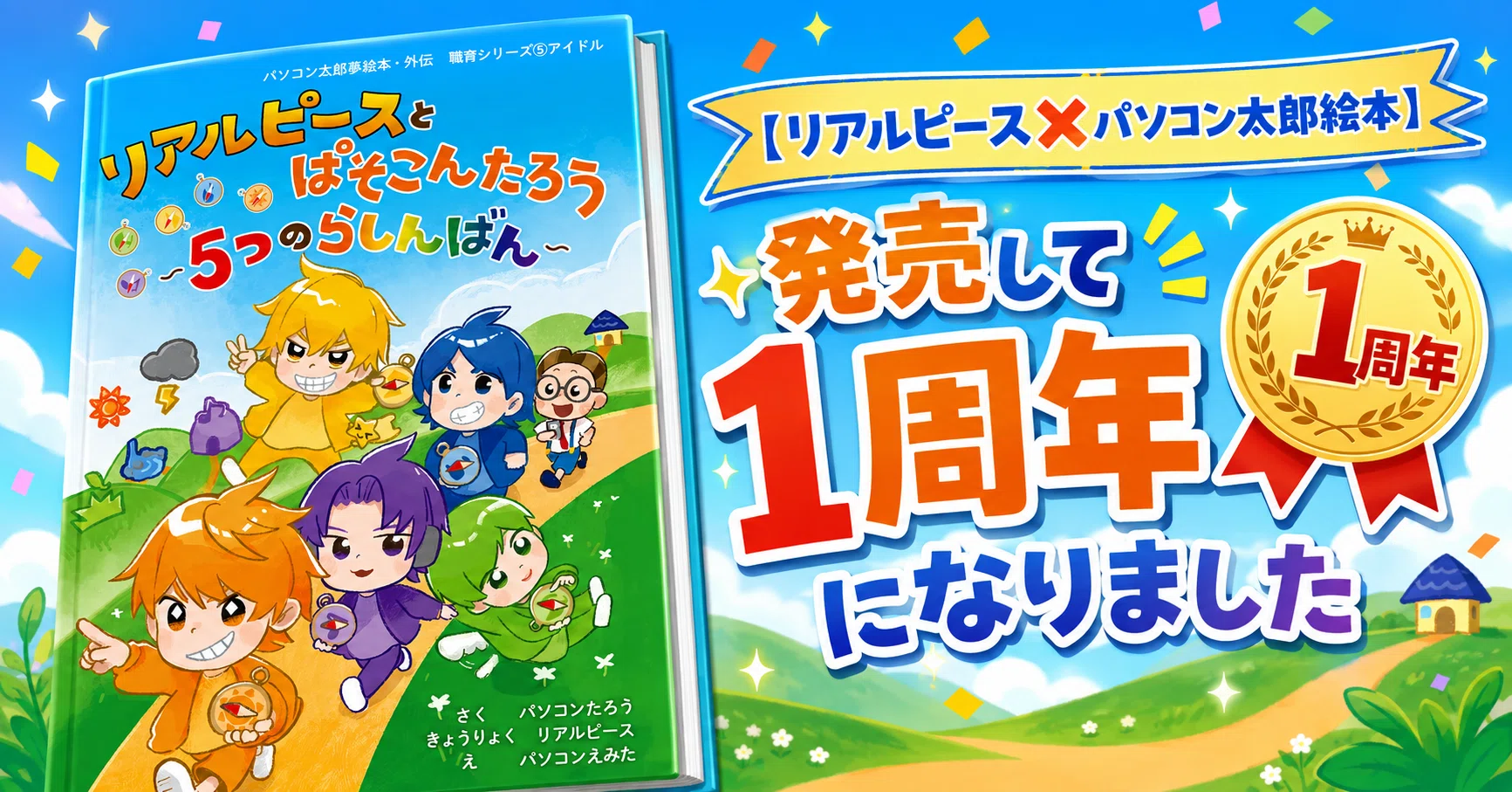 リアルピース✖️パソコン太郎 絵本】 発売して1周年になりました