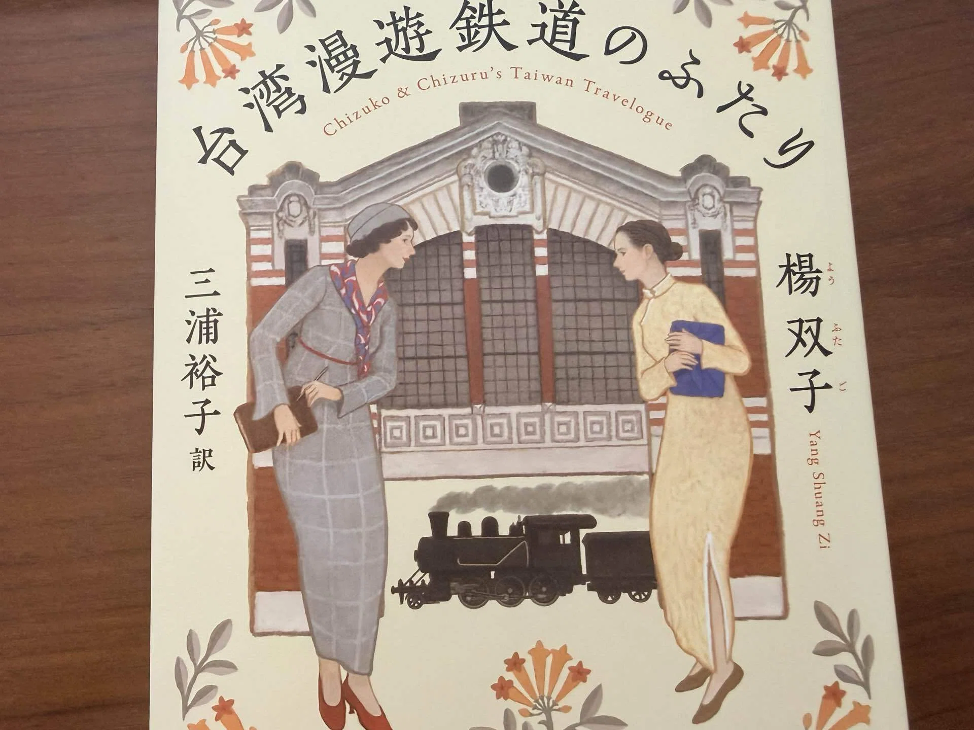 台湾漫遊鉄道のふたり』 〜台湾生まれの母と〜｜茉莉花｜from 未在庵