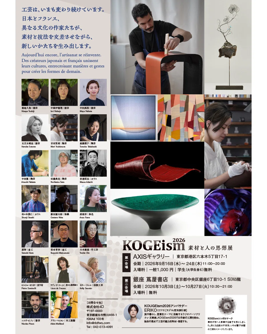 どんな工芸が始まるのか？！日仏20人と、まだ誰も見たことのない工芸展
