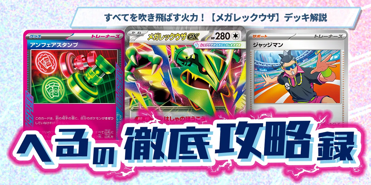 すべてを吹き飛ばす火力！【メガレックウザ】デッキ解説【記事告知