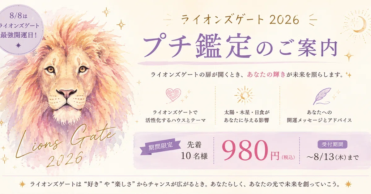 8/13獅子座新月🌑 12星座別・ここから半年で育てたい運｜星読みアクア