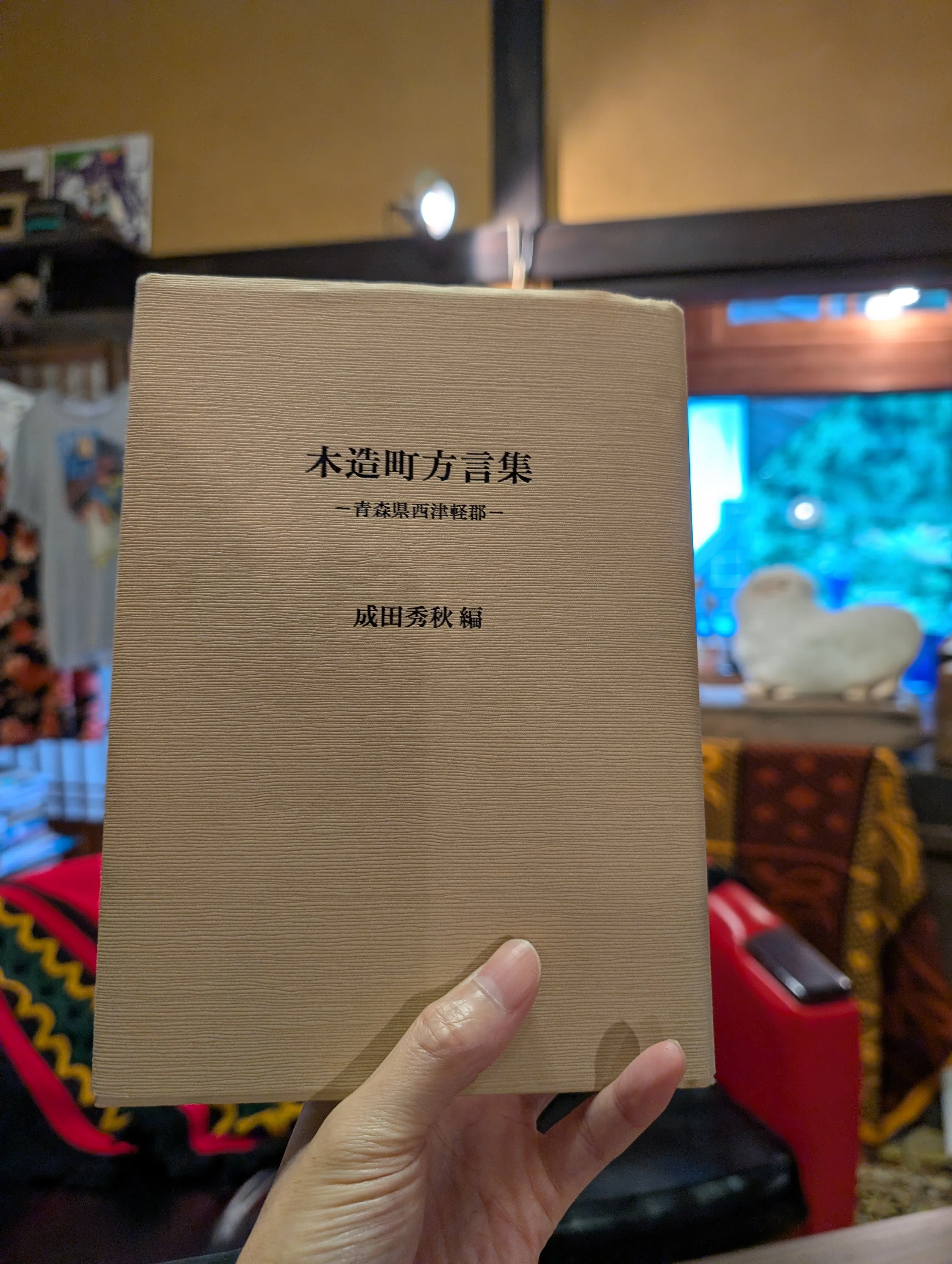 方言だからこそ得られる魅力を深く感じつつ津軽地方の営みを知る一冊