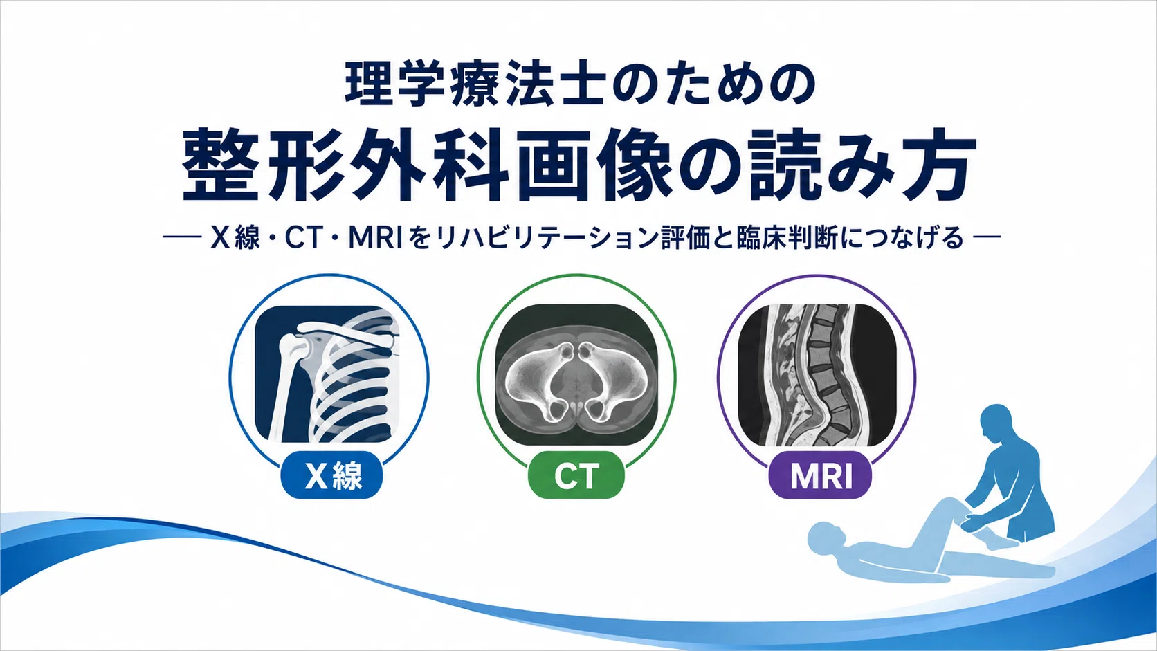 理学療法士のための整形外科画像の読み方｜X線・CT・MRIをリハビリ評価