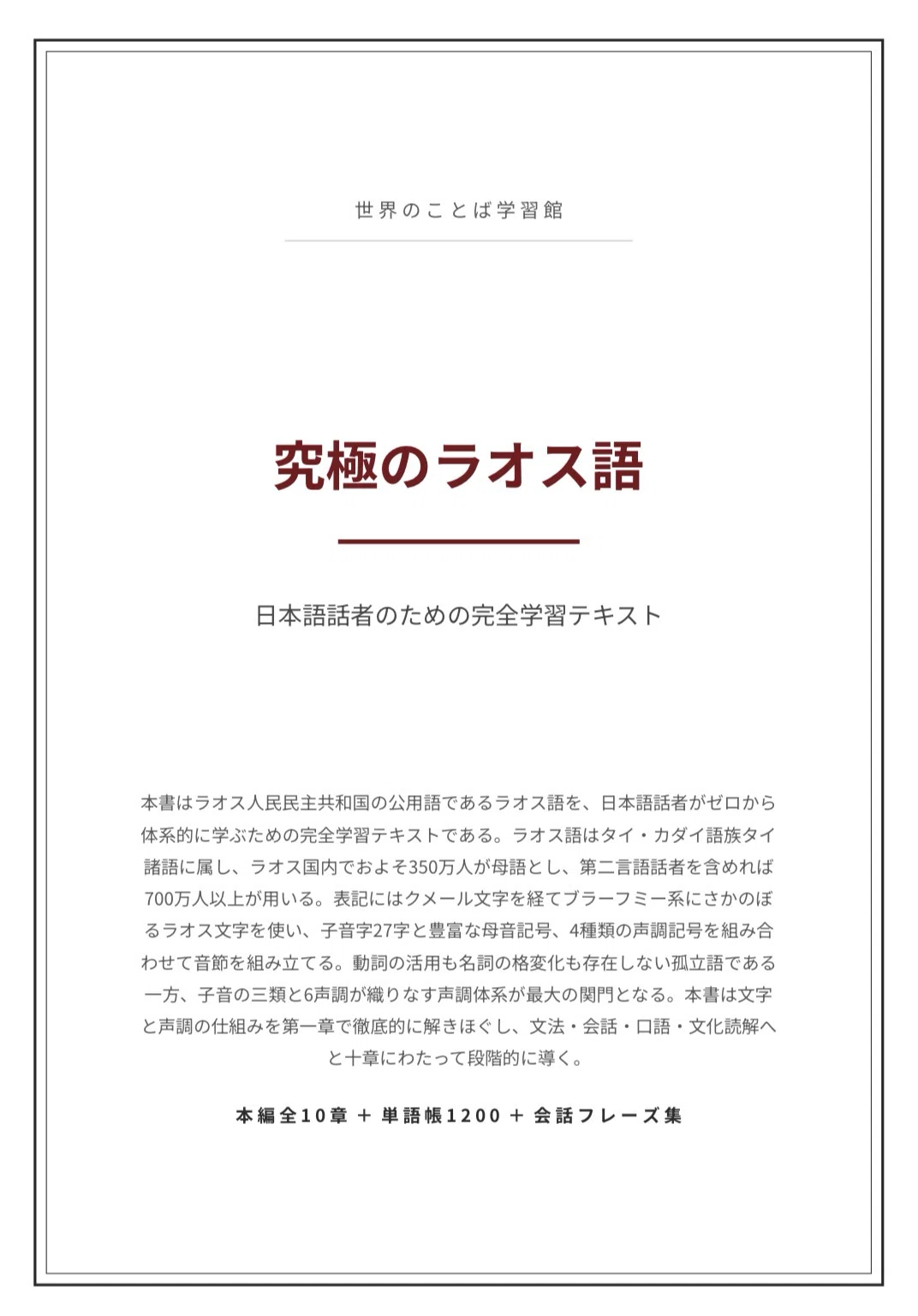 🇱🇦究極のラオス語｜ゼロから中級 完全学習テキスト（全10章＋単語帳