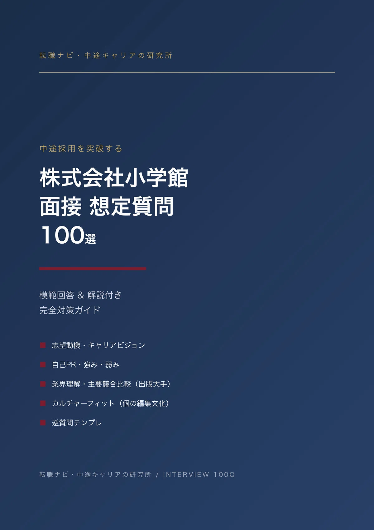 小学館 採用 中途