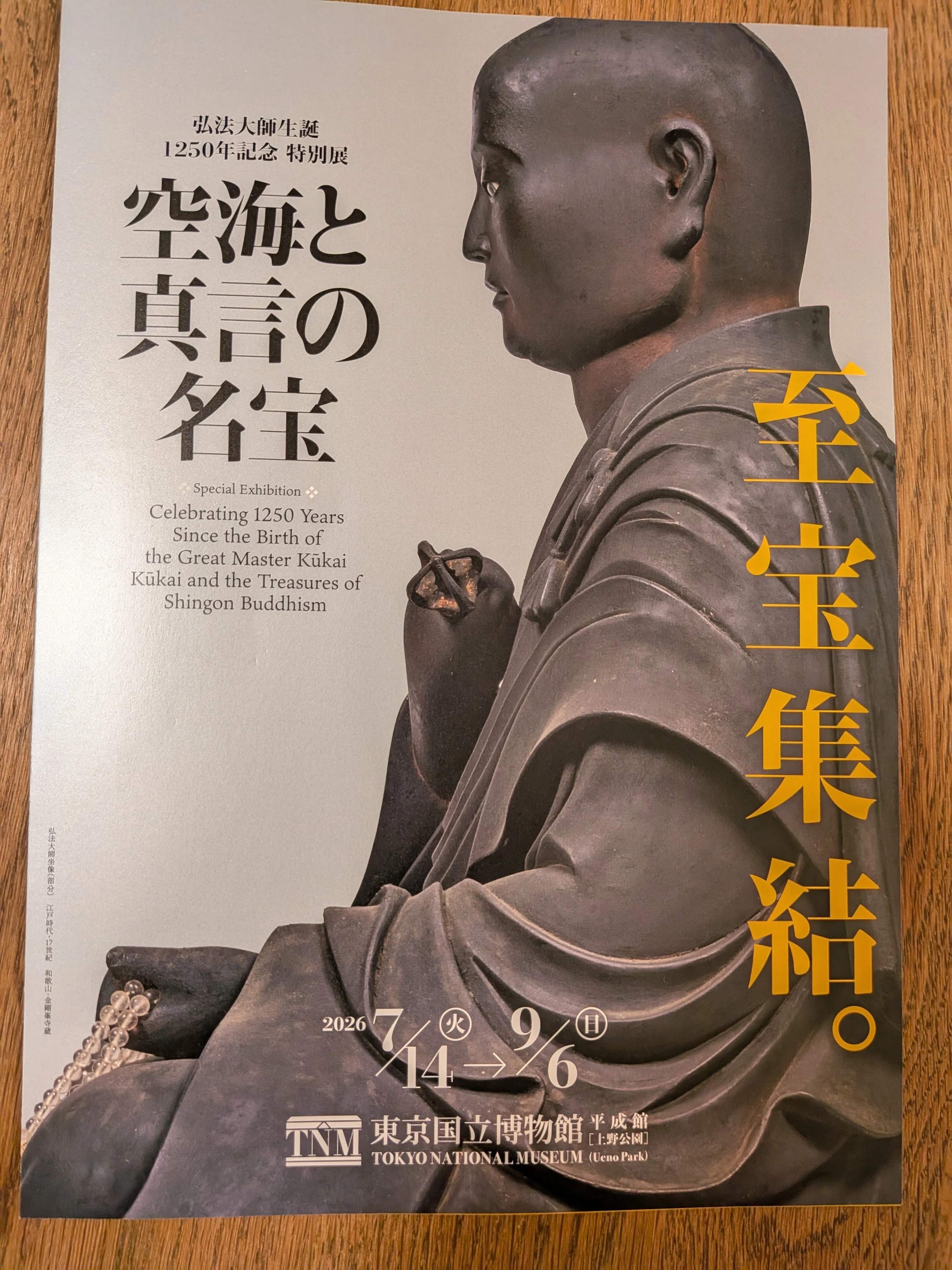 日記）特別展「空海と真言の名宝」｜データサイエンティストが始める