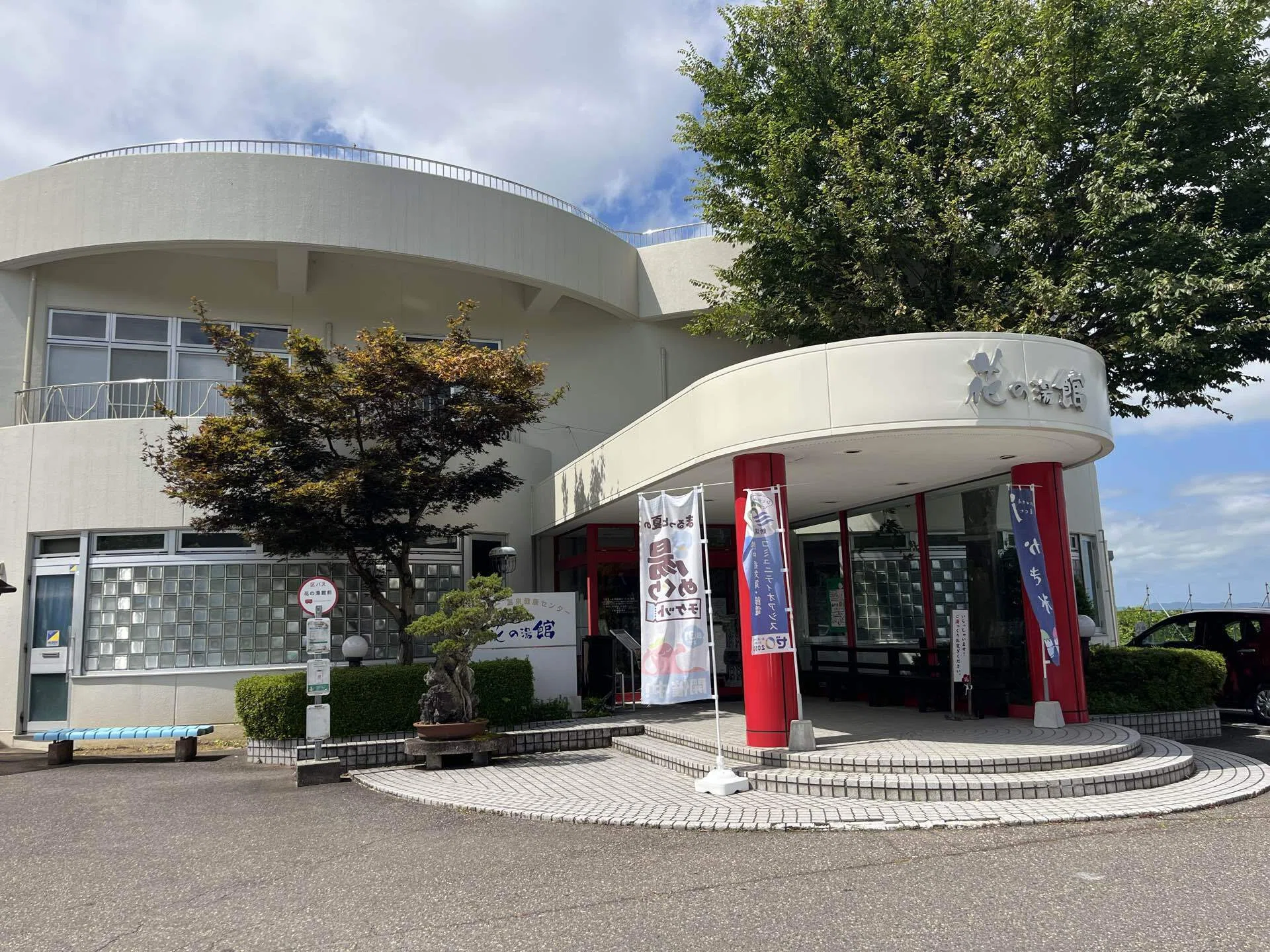 花 の 湯 館