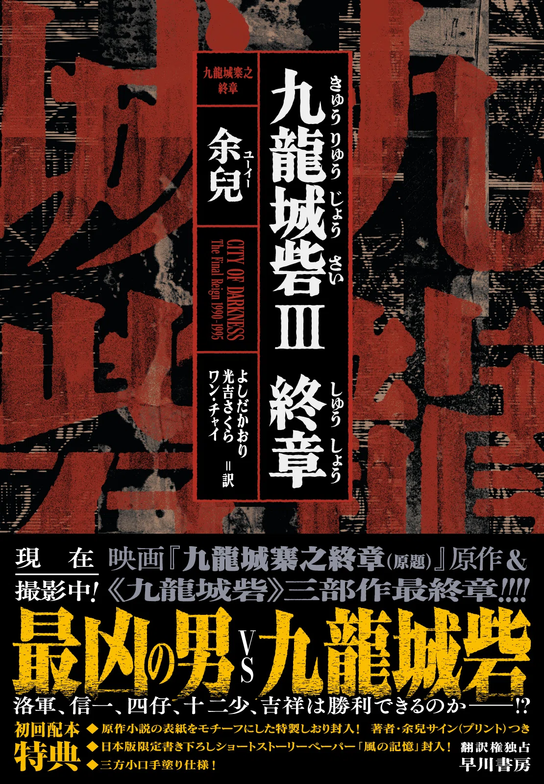発売まであと2週間！ 余兒『九龍城砦Ⅲ 終章』情報おまとめ｜Hayakawa