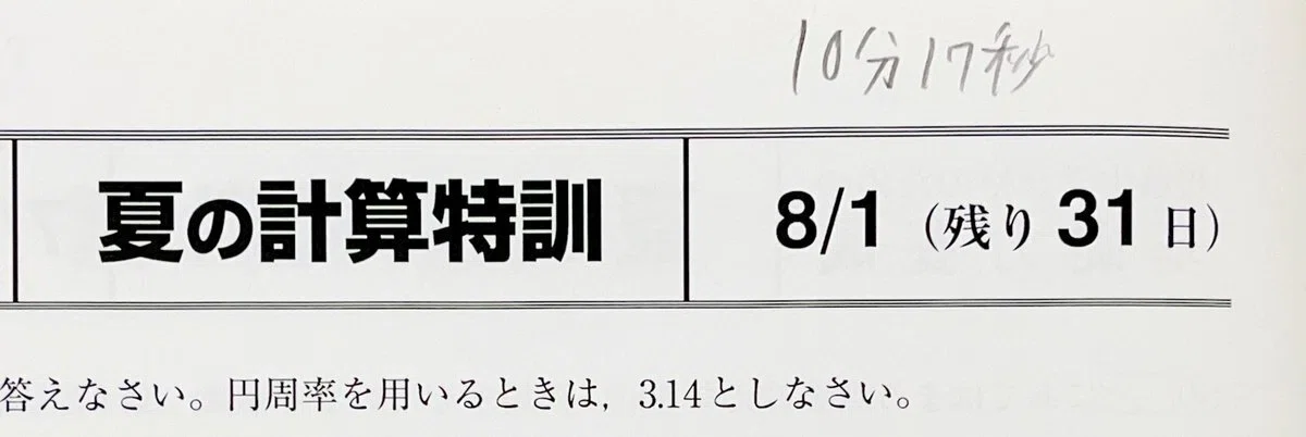 今からできる渋谷幕張中入試対策 その4・小6の8月にわが家がやったこと