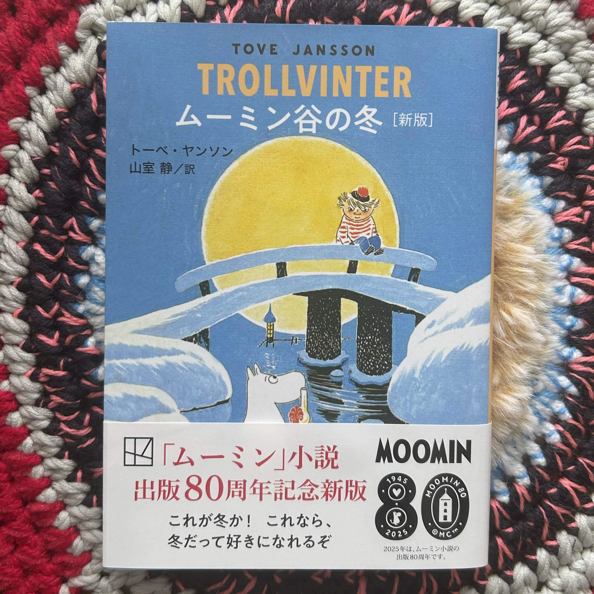 読書録】ムーミン全部読む(読んだ)｜トーベ・ヤンソン『ムーミン全集