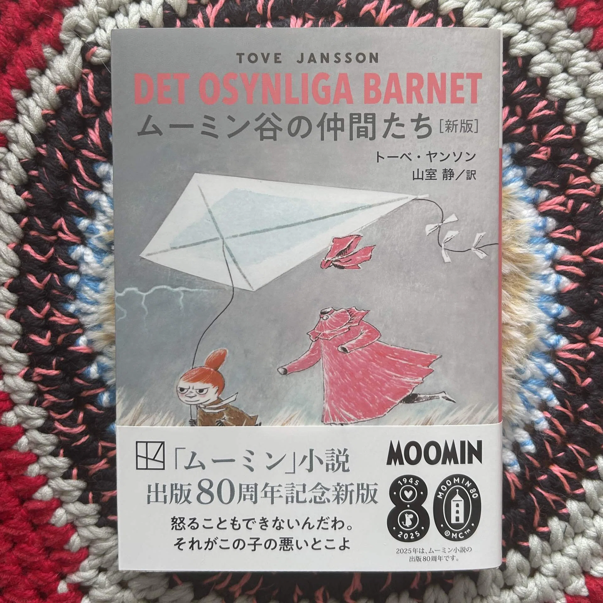 読書録】ムーミン全部読む(読んだ)｜トーベ・ヤンソン『ムーミン全集