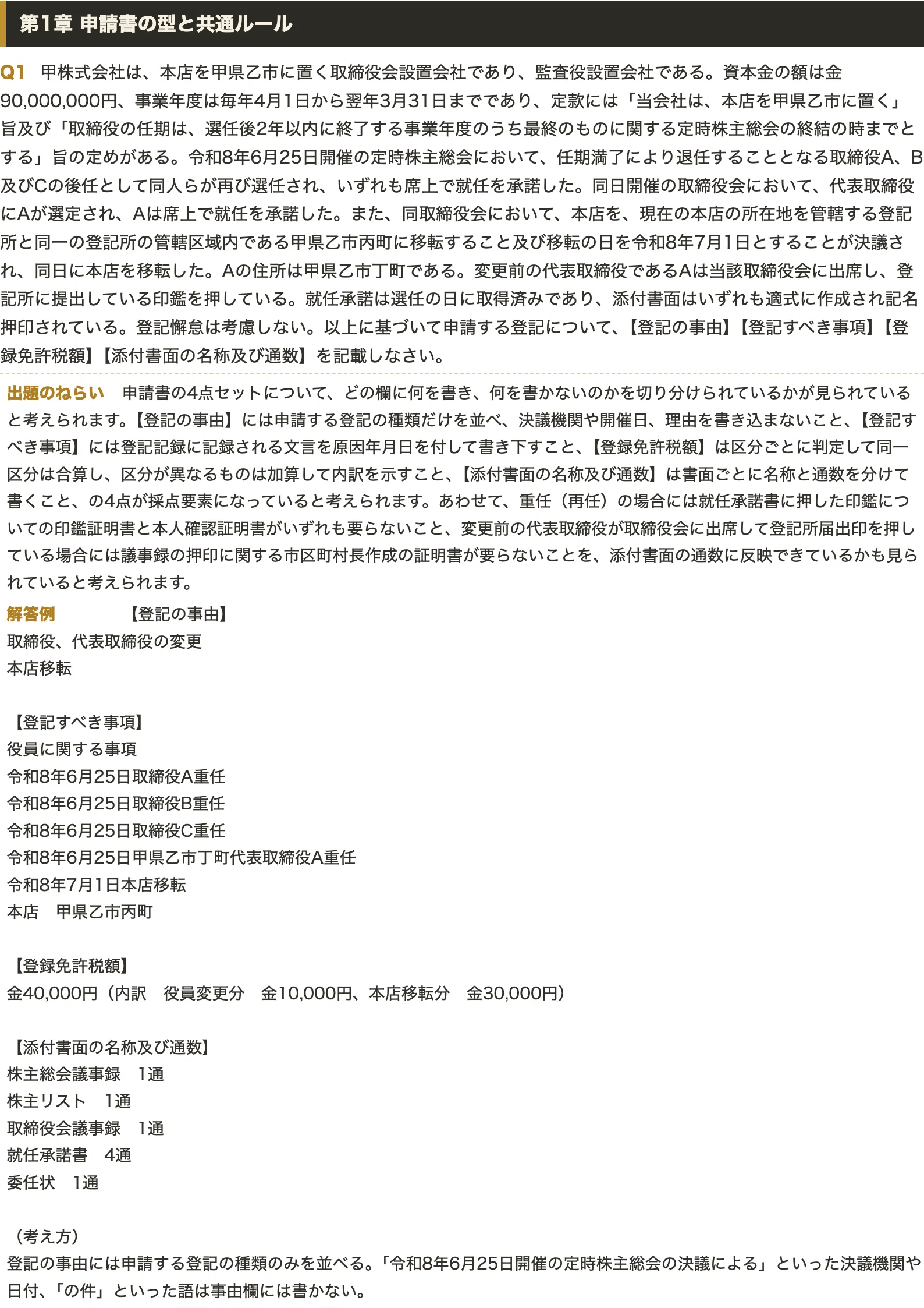 司法書士 記述式（商業登記法）対策 全40事例＋解答例＆部分点の取り方