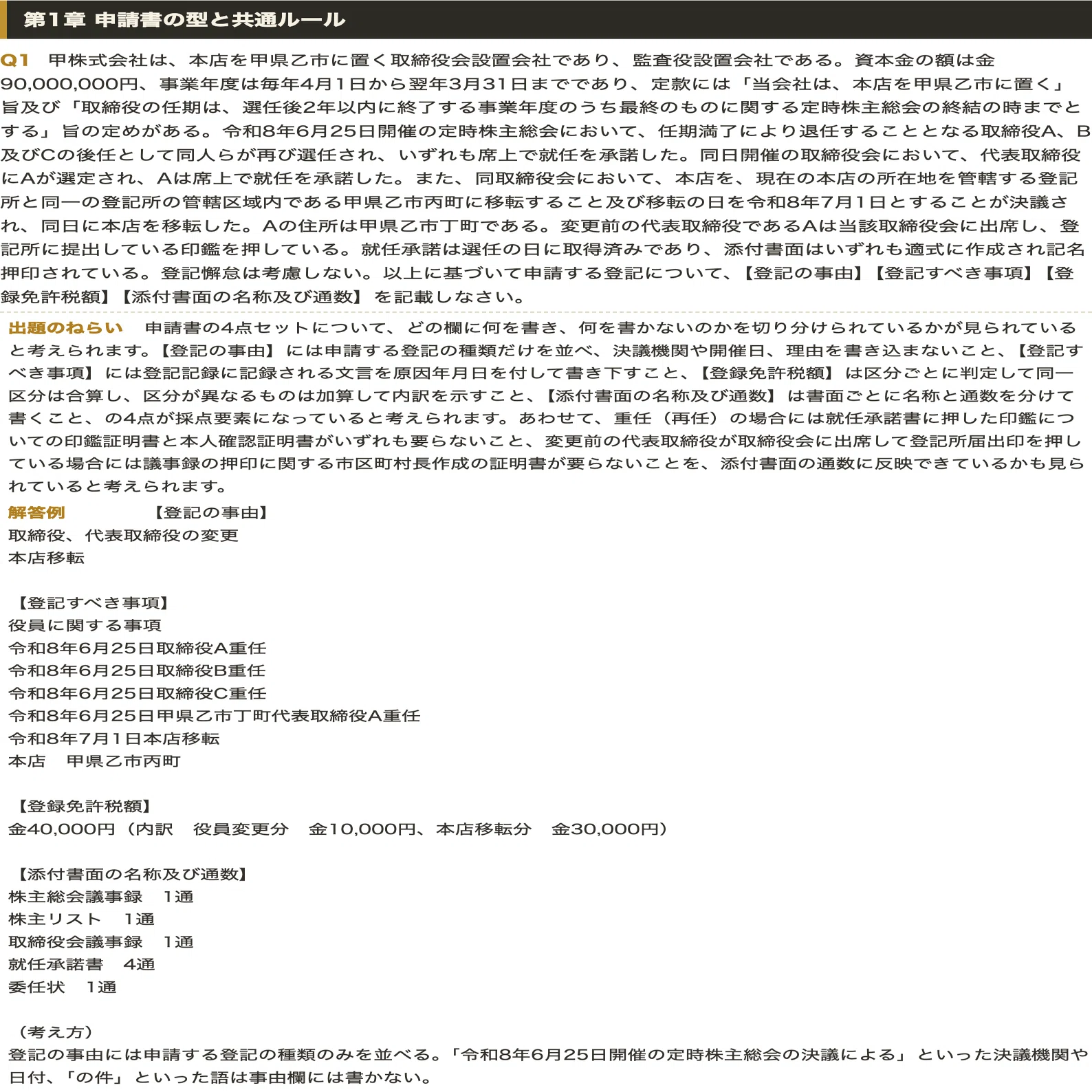 司法書士 記述式（商業登記法）対策 全40事例＋解答例＆部分点の取り方